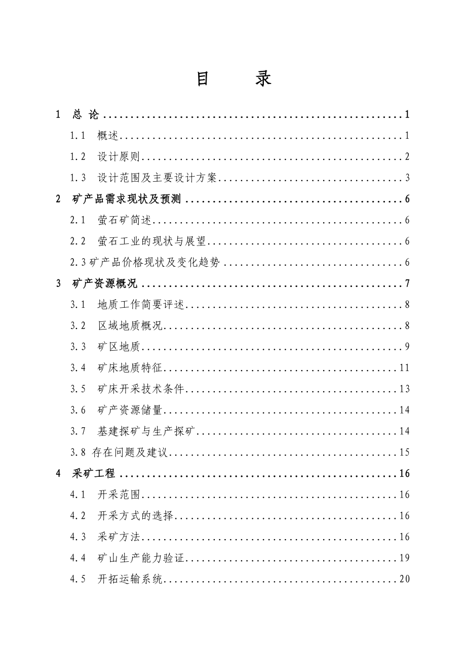 萤石矿0.3 万吨地下开采工程项目可行性研究报告.doc_第3页