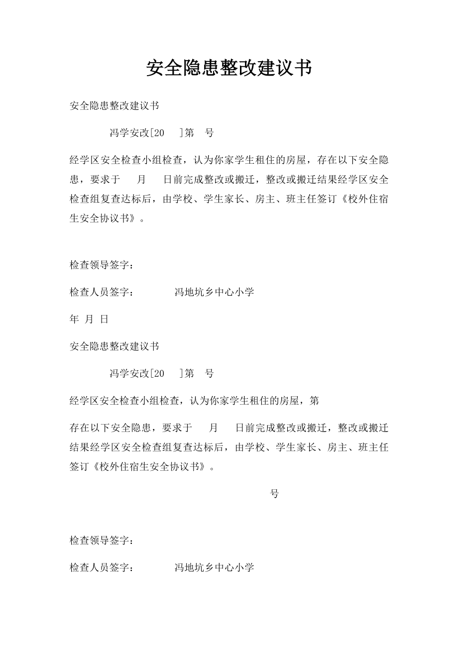 安全隐患整改建议书.docx_第1页