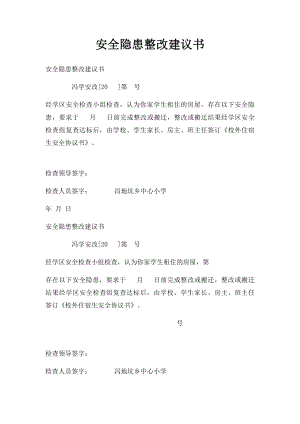 安全隐患整改建议书.docx