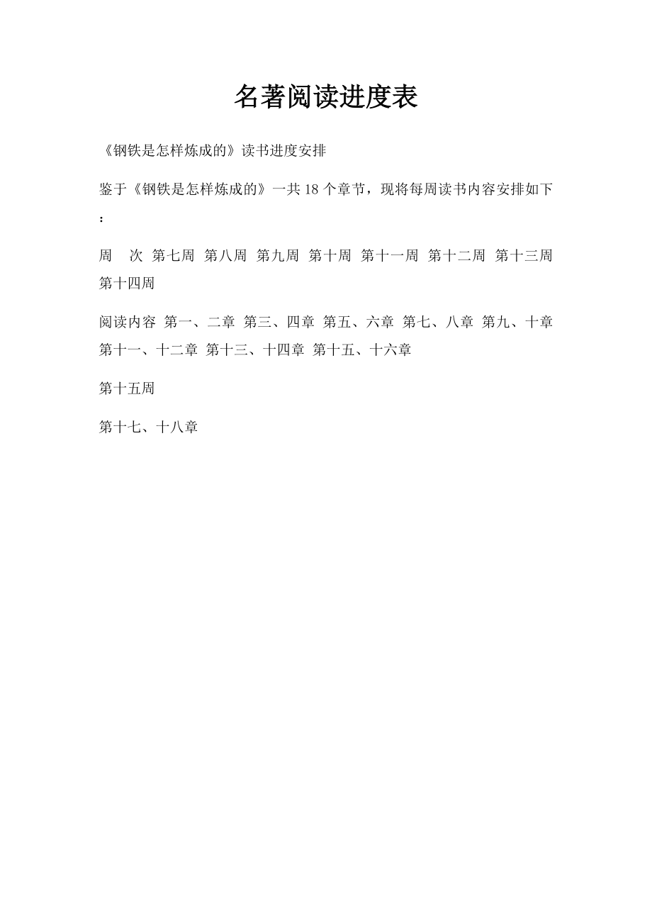 名著阅读进度表.docx_第1页