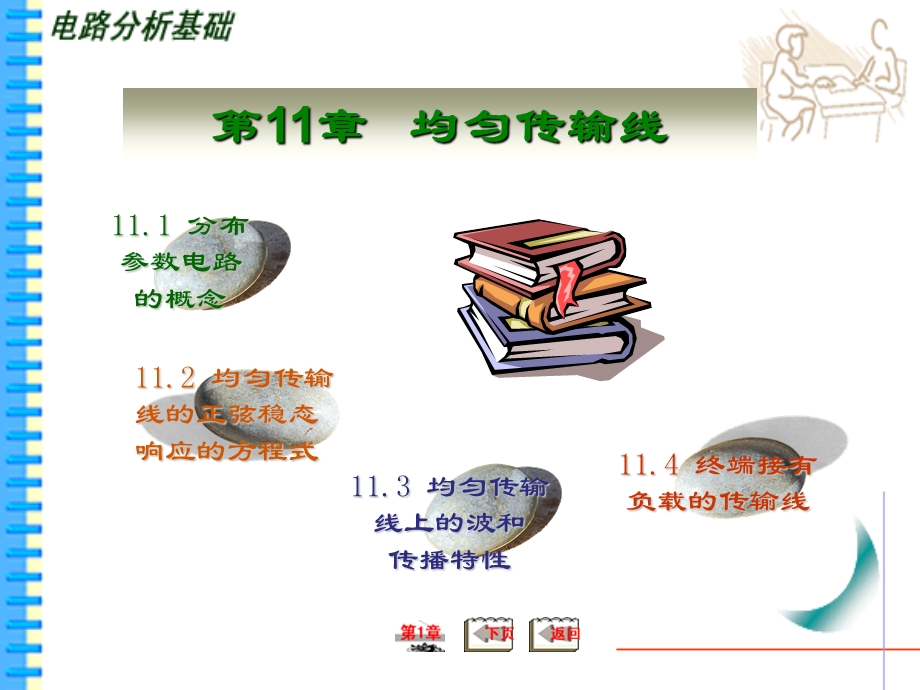 第11章均匀传输线课件.ppt_第1页