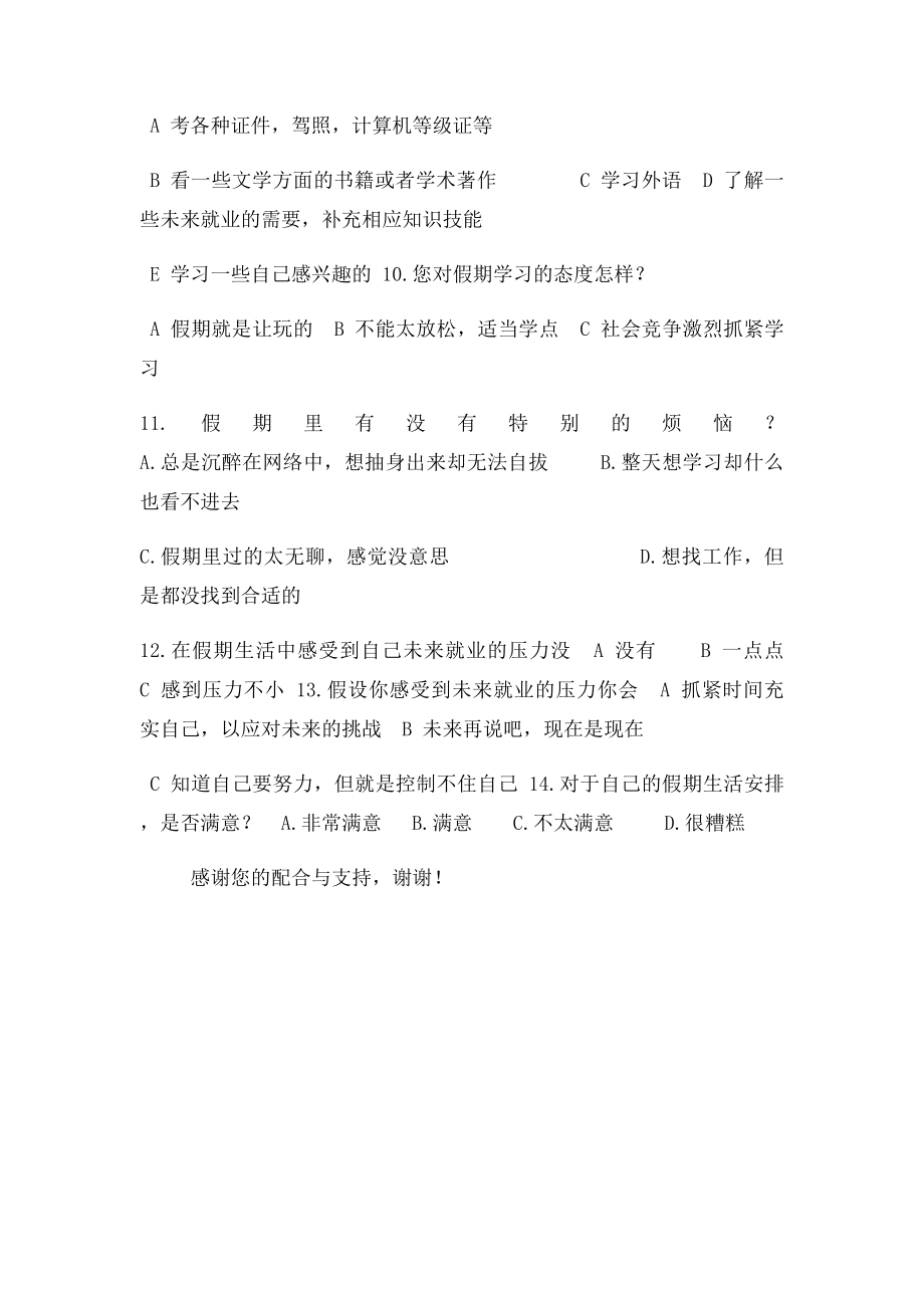 大学生假期生活调查问卷.docx_第2页