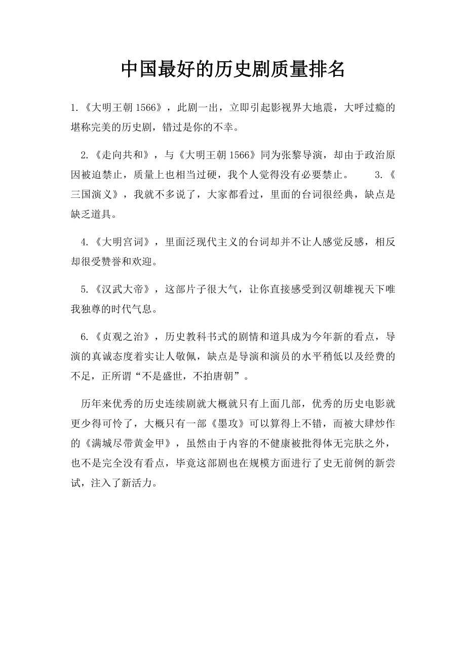 中国最好的历史剧质量排名.docx_第1页