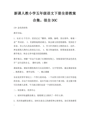 新课人教小学五年级语文下册全册教案合集很全DOC.docx