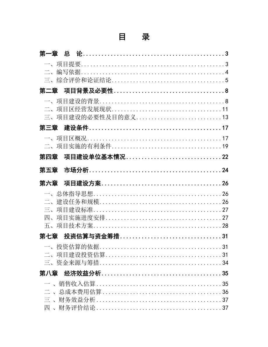 生态农业产业化基地建设及木材加工项目可行性研究报告39906.doc_第1页