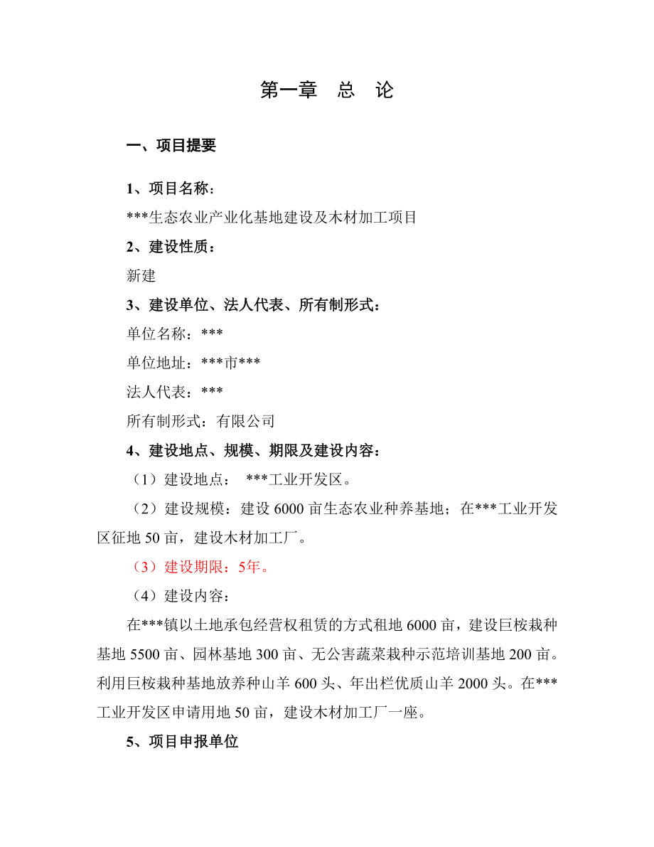 生态农业产业化基地建设及木材加工项目可行性研究报告39906.doc_第3页