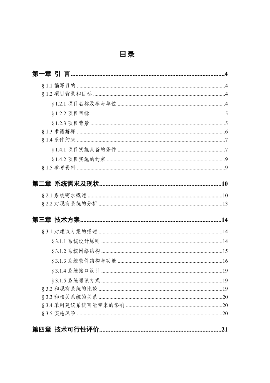 国内信用证业务系统可行性研究报告（优秀可研）.doc_第2页