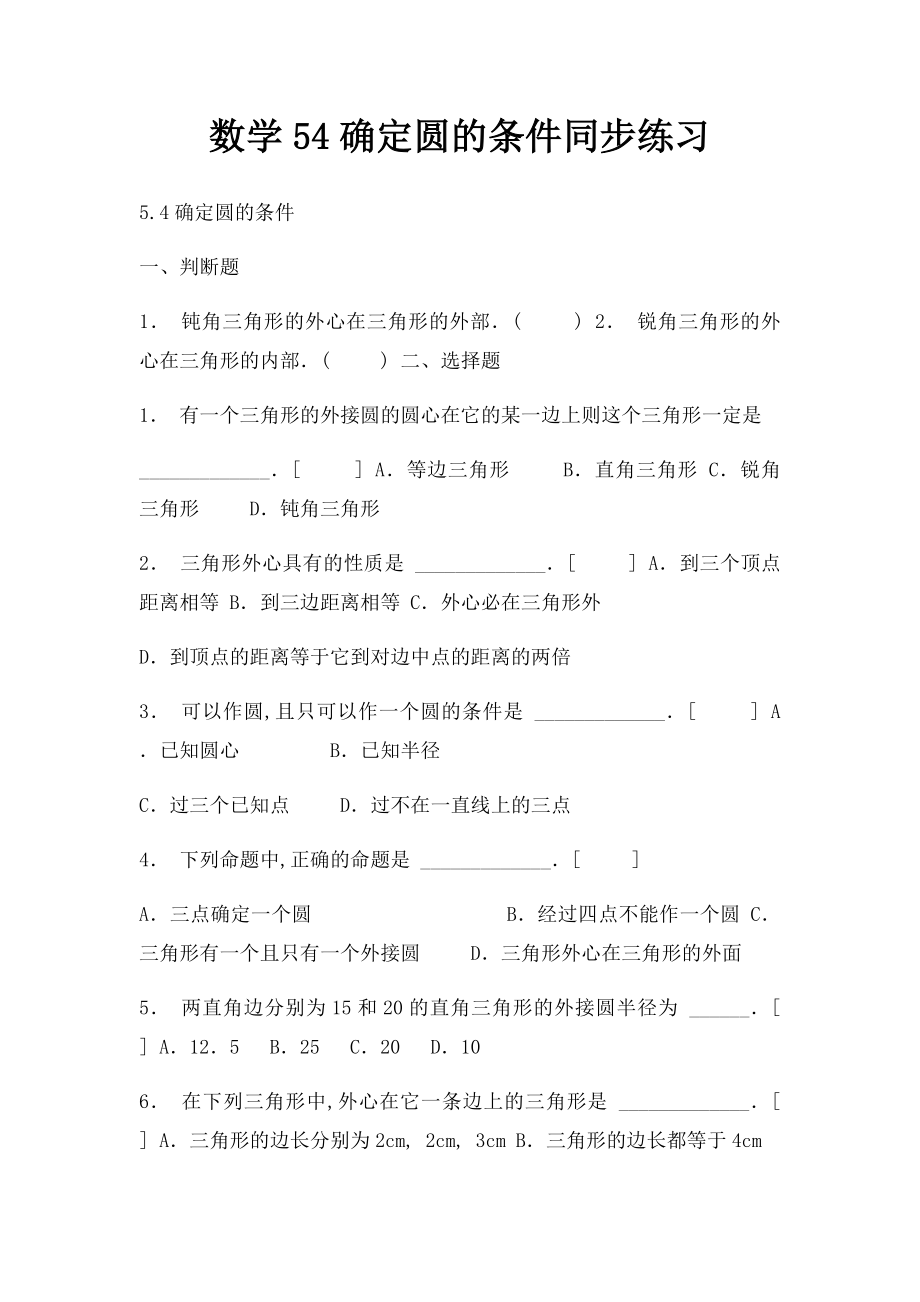 数学54确定圆的条件同步练习.docx_第1页