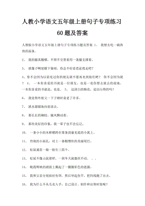 人教小学语文五年级上册句子专项练习60题及答案.docx