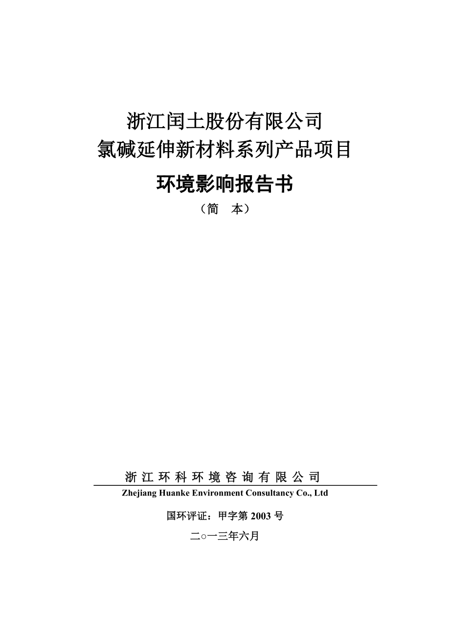 浙江闰土股份有限公司氯碱延伸新材料系列产品项目建设项目环境影响评价报告书.doc_第1页