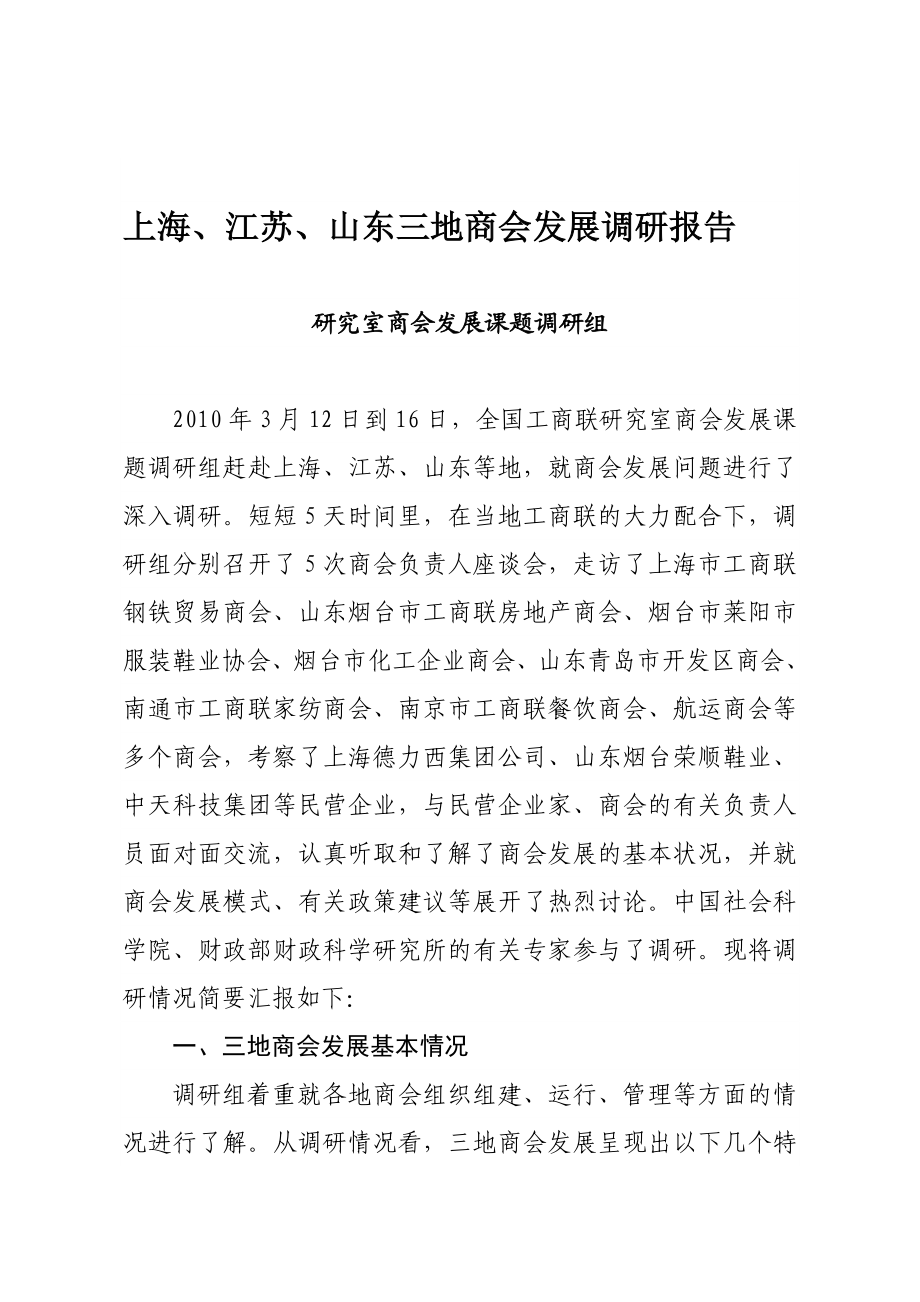 山东三地商会发展调研报告.doc_第1页