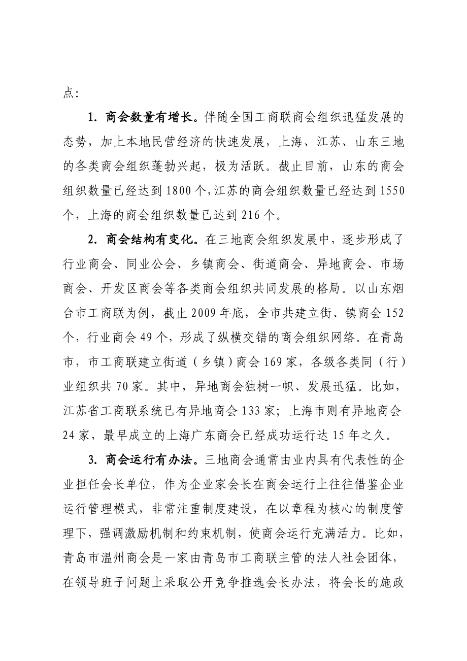 山东三地商会发展调研报告.doc_第2页