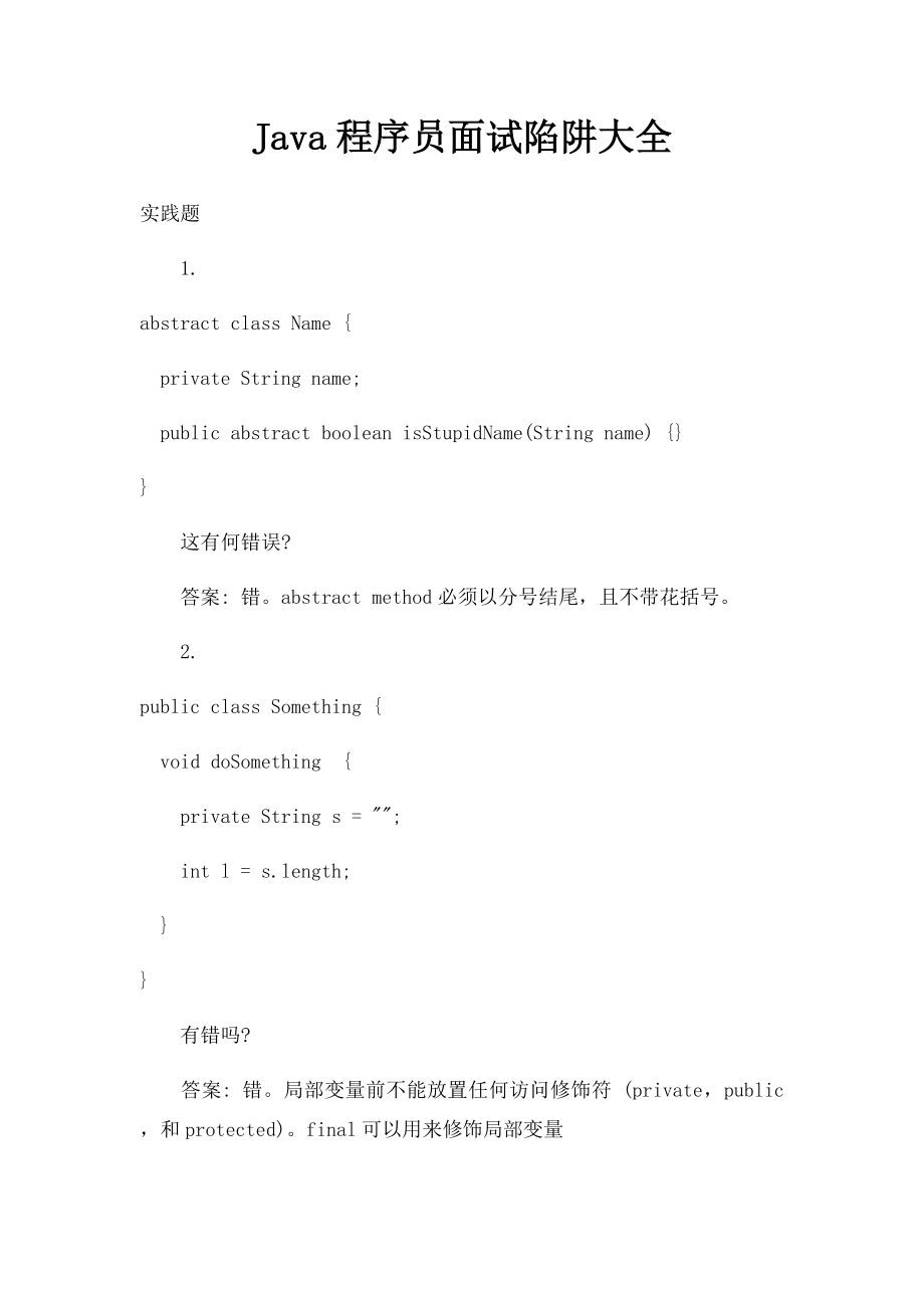 Java程序员面试陷阱大全.docx_第1页