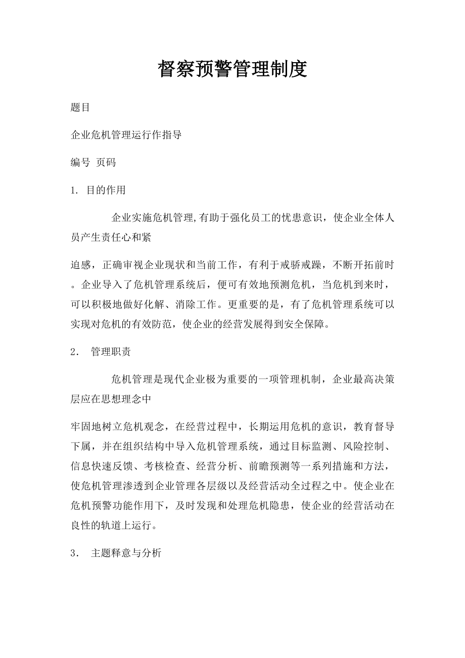 督察预警管理制度.docx_第1页