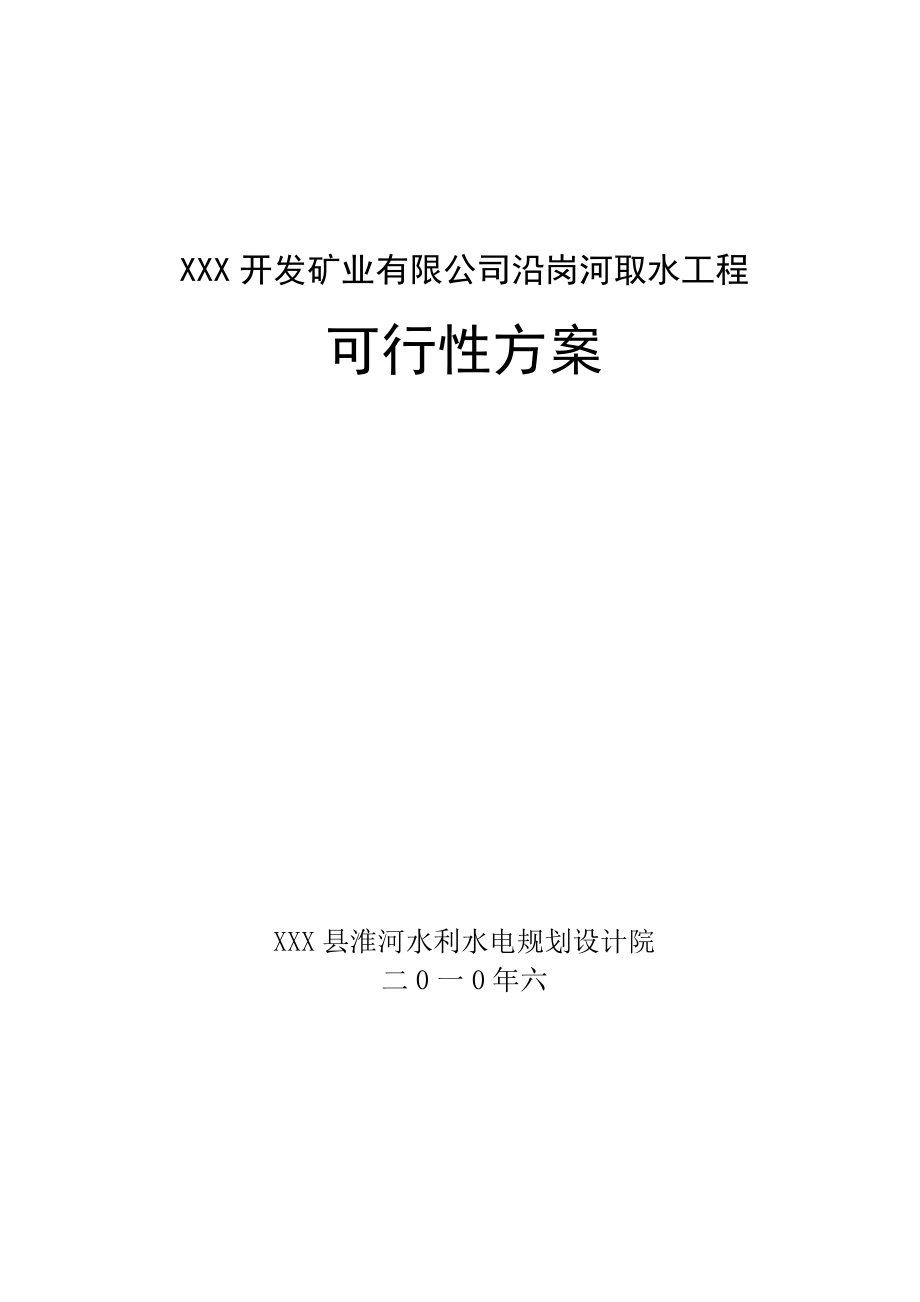 沿岗河取水工程可行性研究报告.doc_第1页