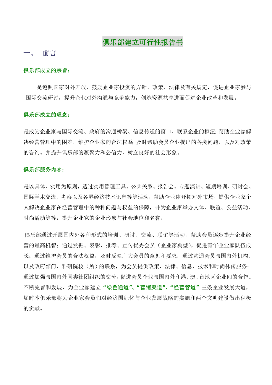 俱乐部建立可行性报告书.doc_第1页