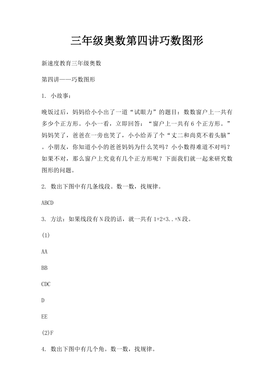 三年级奥数第四讲巧数图形.docx_第1页