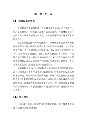 速溶茶粉、茶饮料、茶渣转化有机肥生产线建设项目可行性研究报告.doc