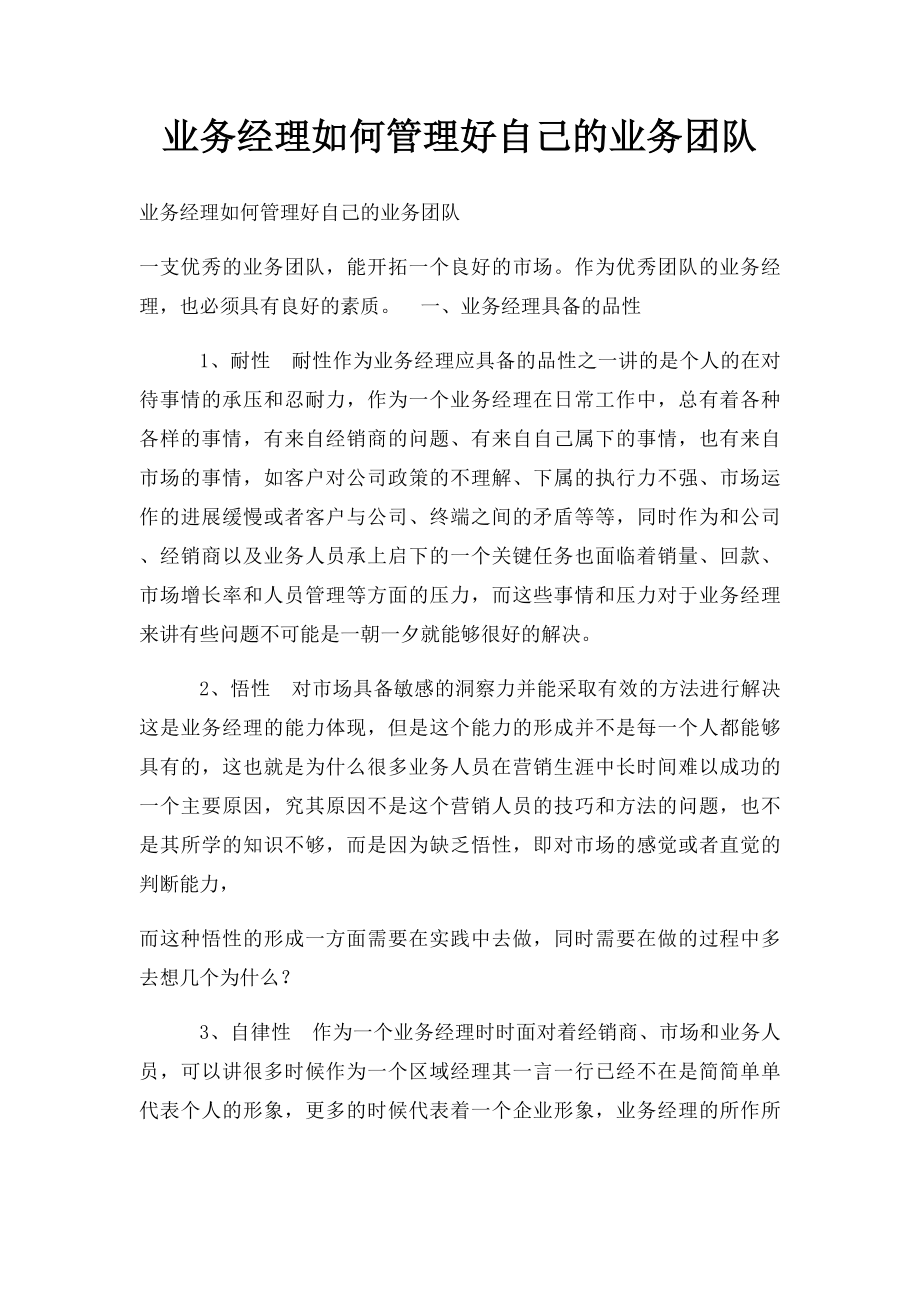 业务经理如何管理好自己的业务团队.docx_第1页