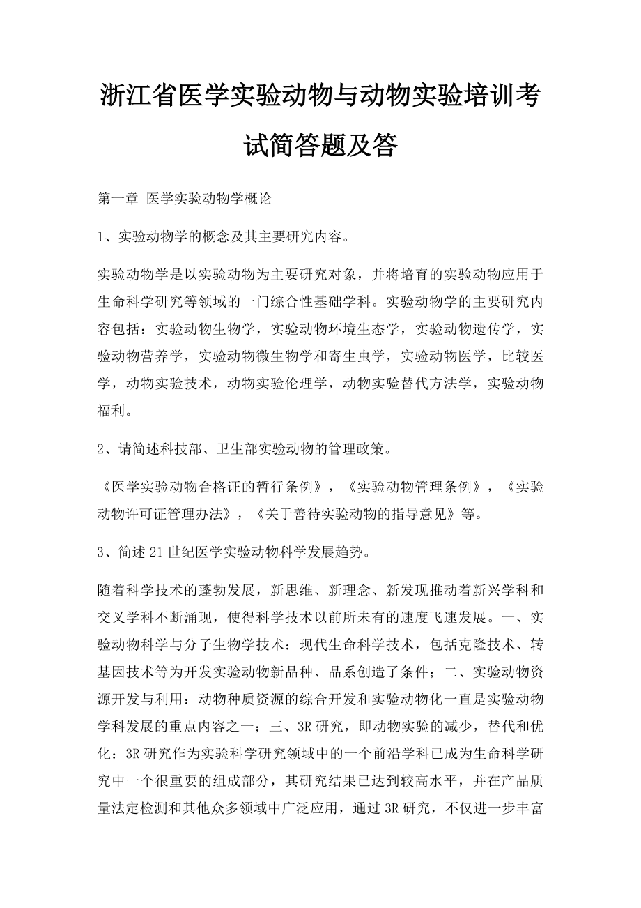 浙江省医学实验动物与动物实验培训考试简答题及答.docx_第1页