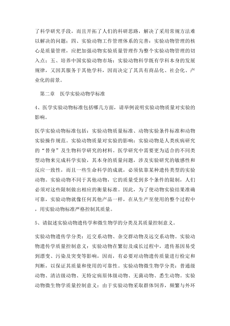 浙江省医学实验动物与动物实验培训考试简答题及答.docx_第2页