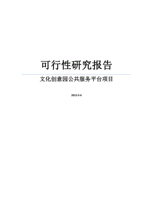 DOC文化创意园公共服务平台项目可行性研究报告.doc