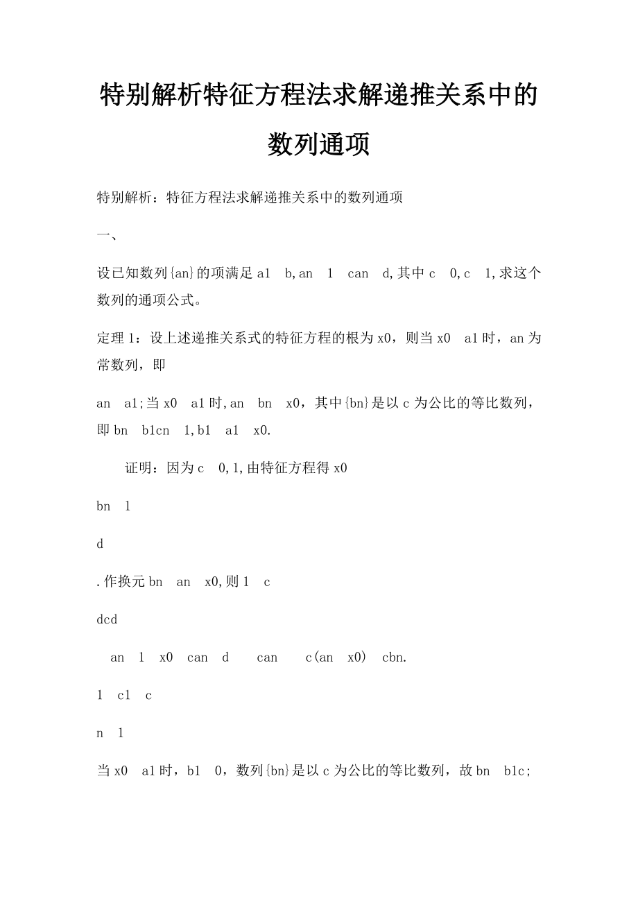 特别解析特征方程法求解递推关系中的数列通项.docx_第1页