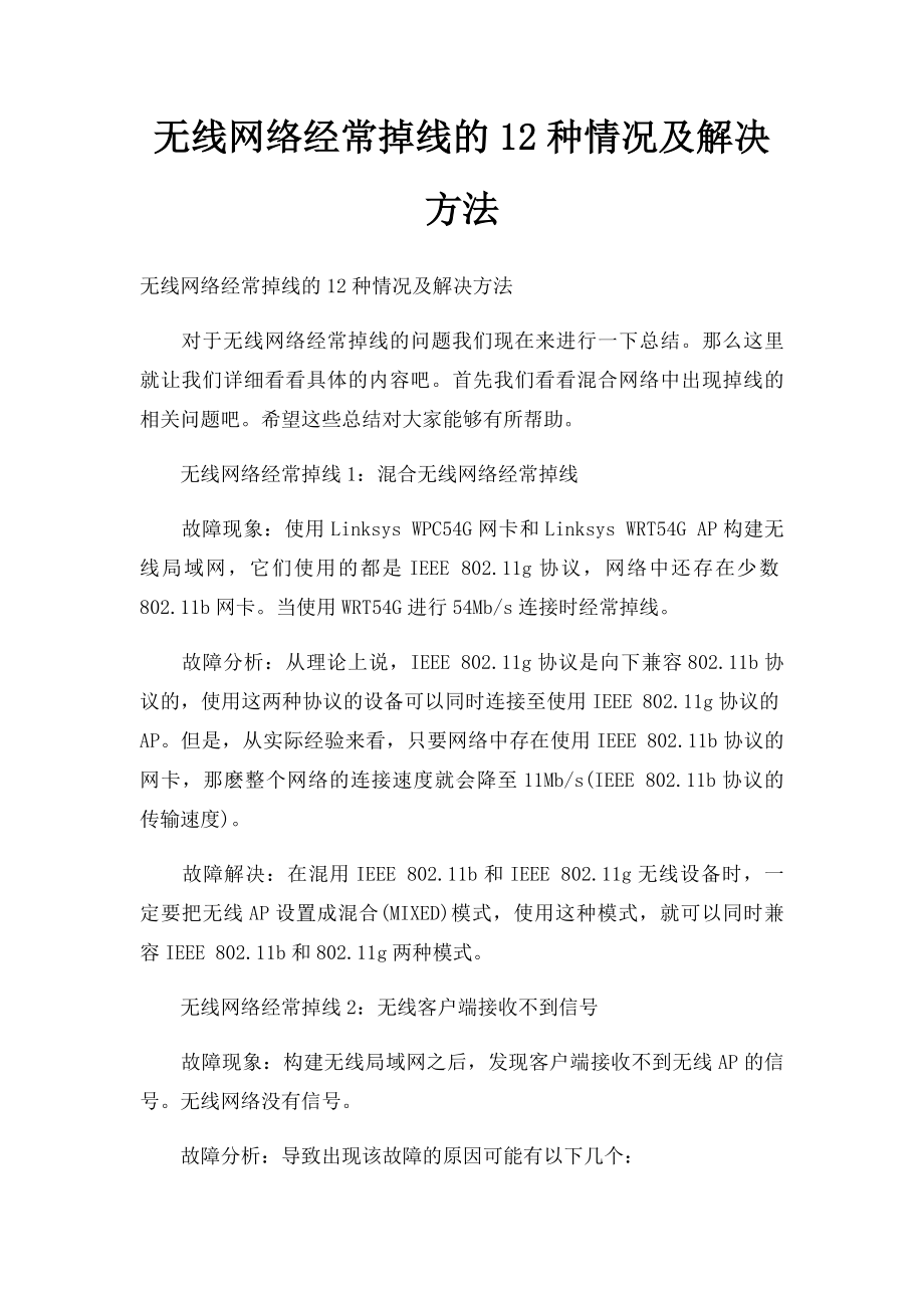 无线网络经常掉线的12种情况及解决方法.docx_第1页