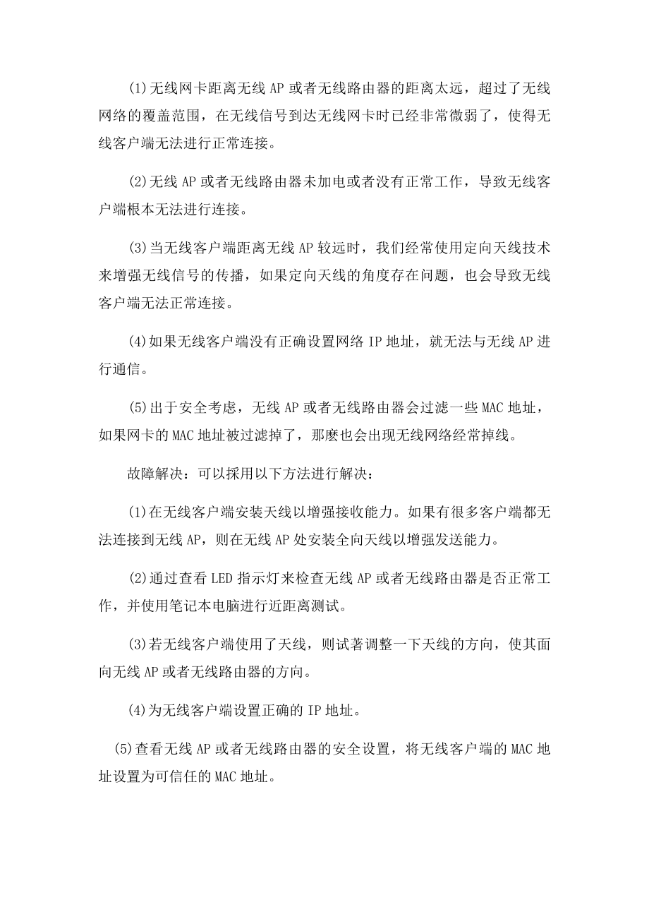 无线网络经常掉线的12种情况及解决方法.docx_第2页