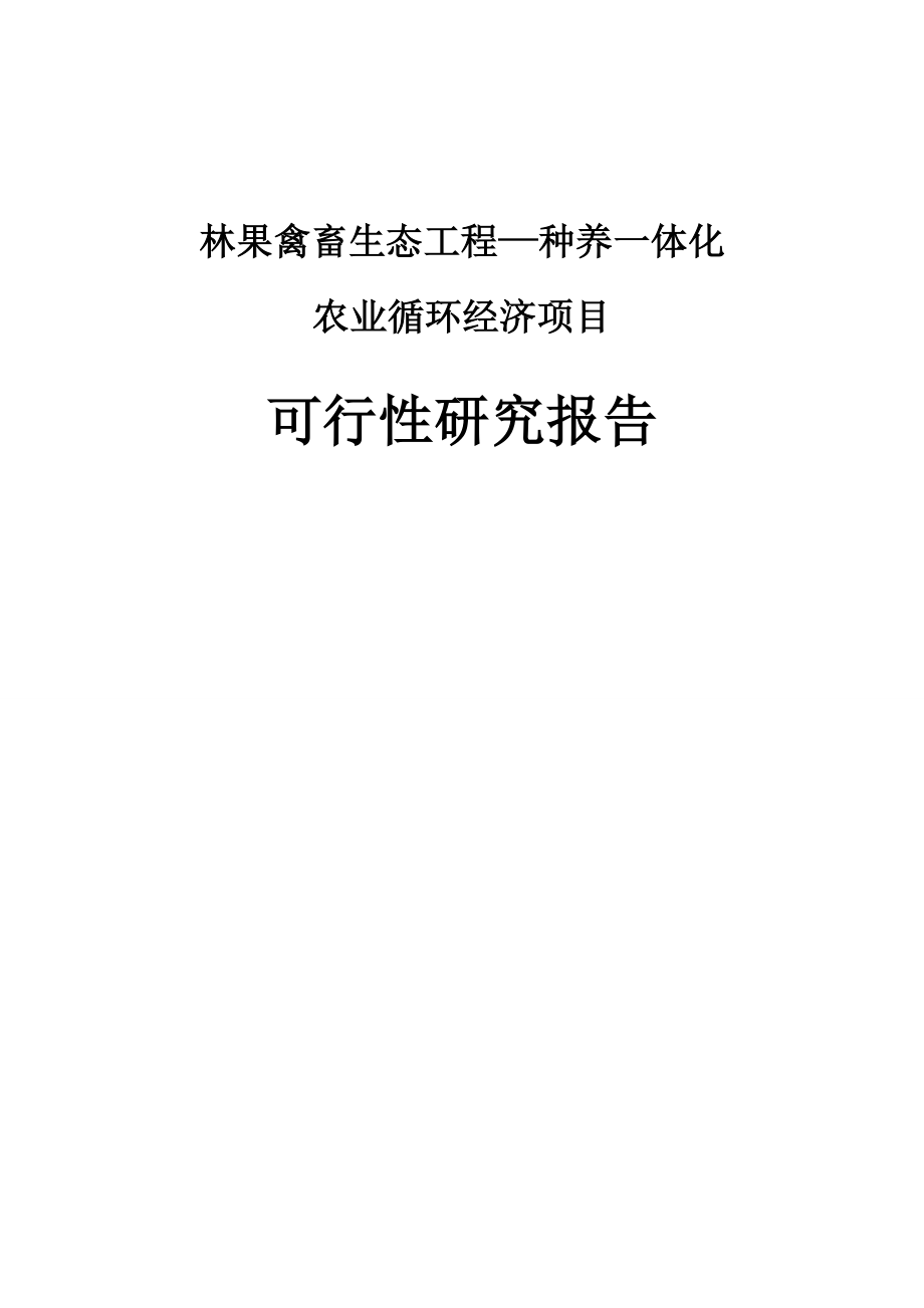 种养一体化农业循环经济项目(林果禽畜生态工程)可行性研究报告 .doc_第1页