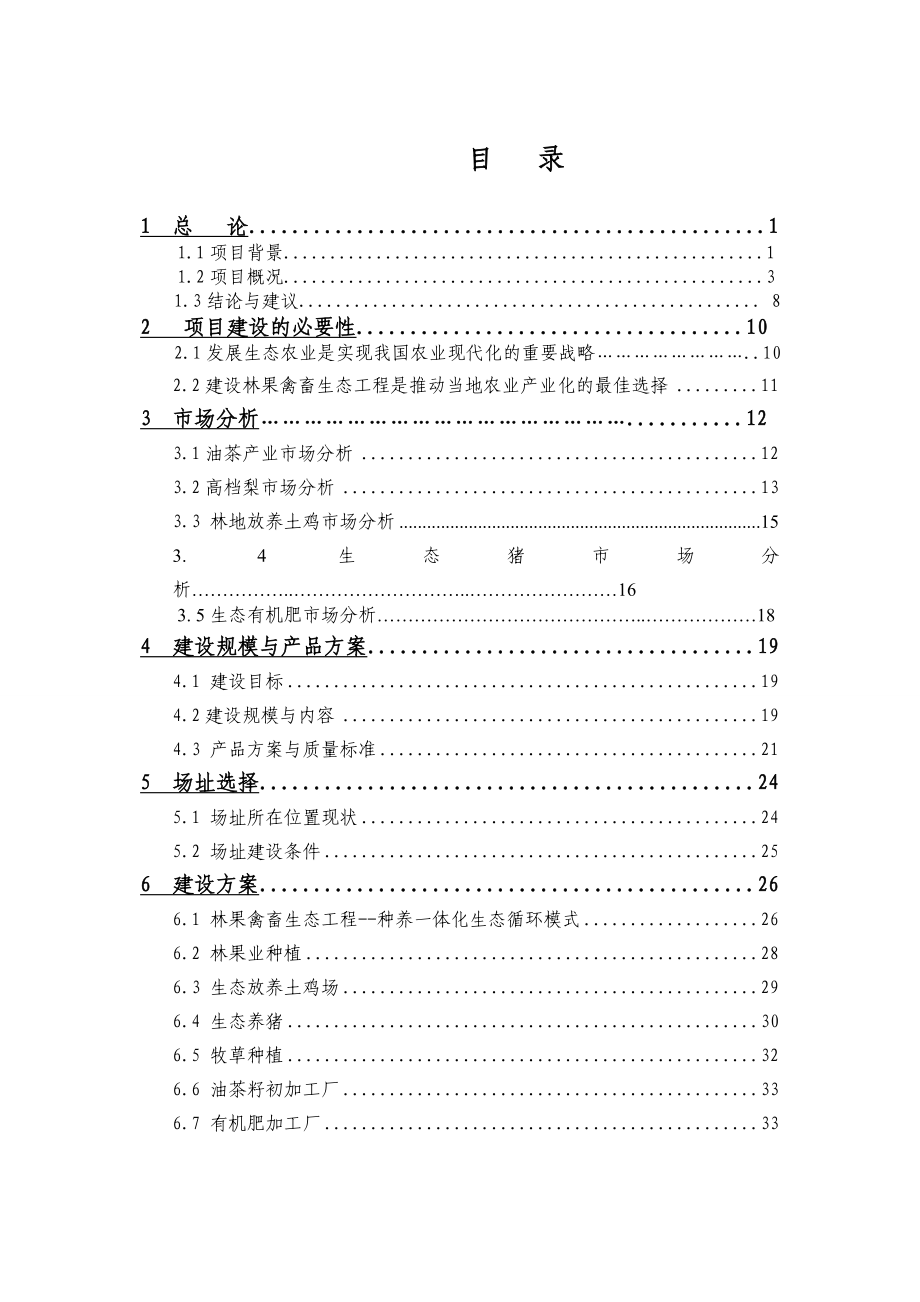 种养一体化农业循环经济项目(林果禽畜生态工程)可行性研究报告 .doc_第2页