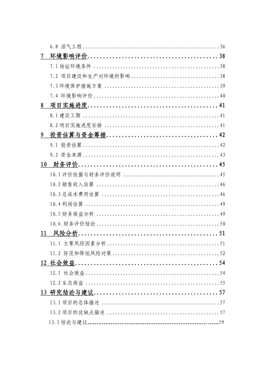 种养一体化农业循环经济项目(林果禽畜生态工程)可行性研究报告 .doc_第3页