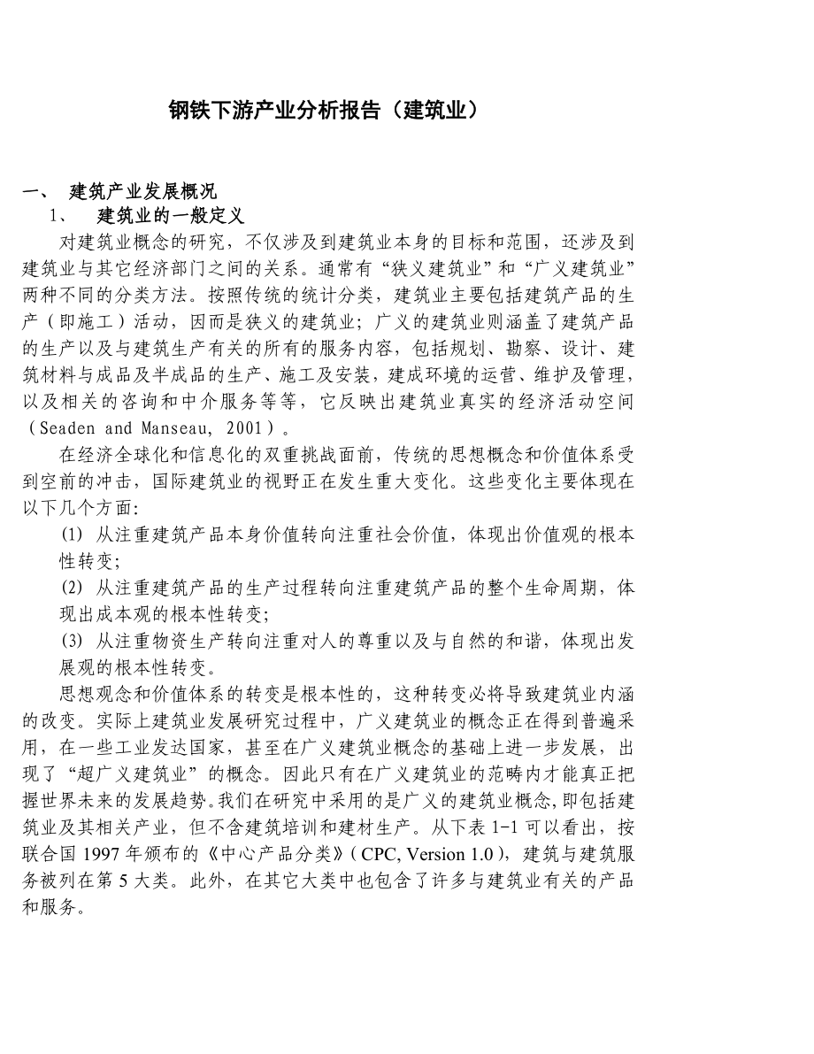 钢铁下游产业分析建筑.doc_第1页