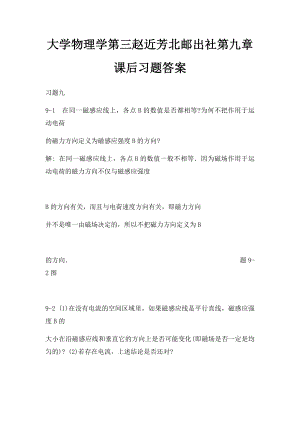 大学物理学第三赵近芳北邮出社第九章课后习题答案.docx