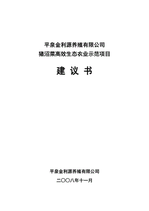 金利源猪沼菜生态示范种养项目建议书.doc