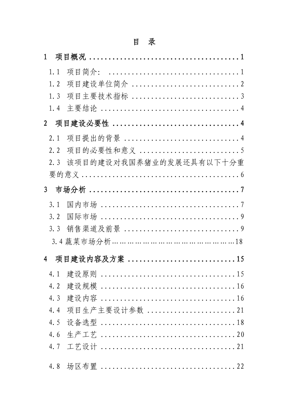 金利源猪沼菜生态示范种养项目建议书.doc_第2页