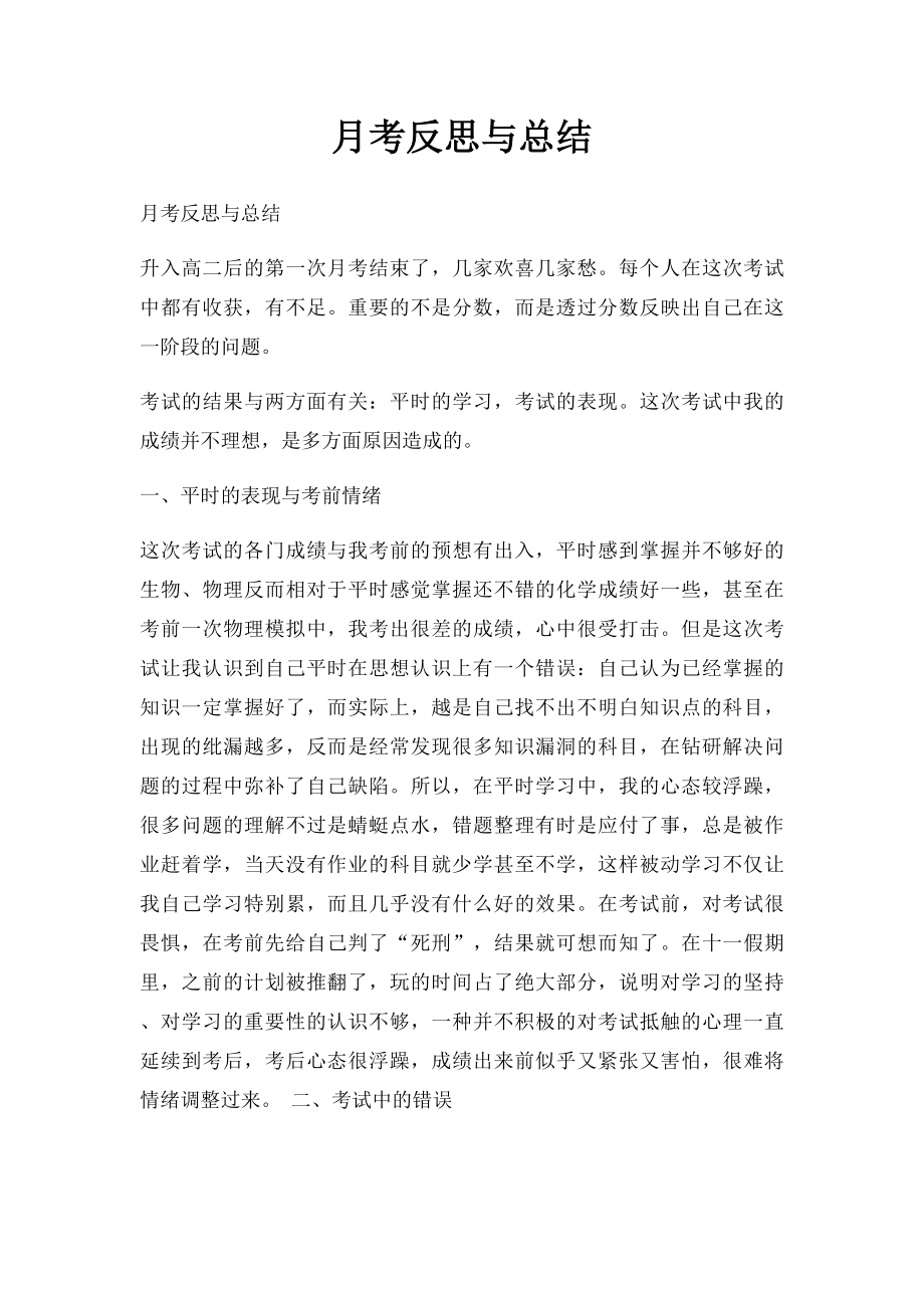 月考反思与总结.docx_第1页