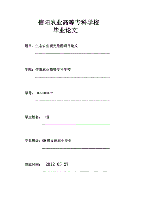 生态农业观光旅游项目可行性研究报告(优秀甲级资质可研报告).doc