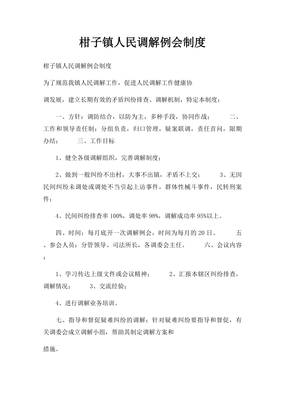 柑子镇人民调解例会制度.docx_第1页