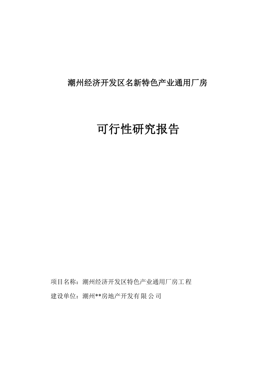 潮州经济开发区名新特色产业通用厂房可行性研究报告.doc_第1页