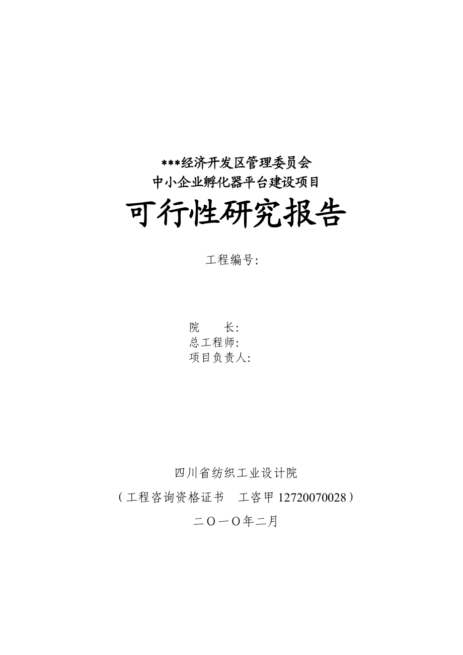 中小企业孵化器平台建设项目可行性研究报告.doc_第1页