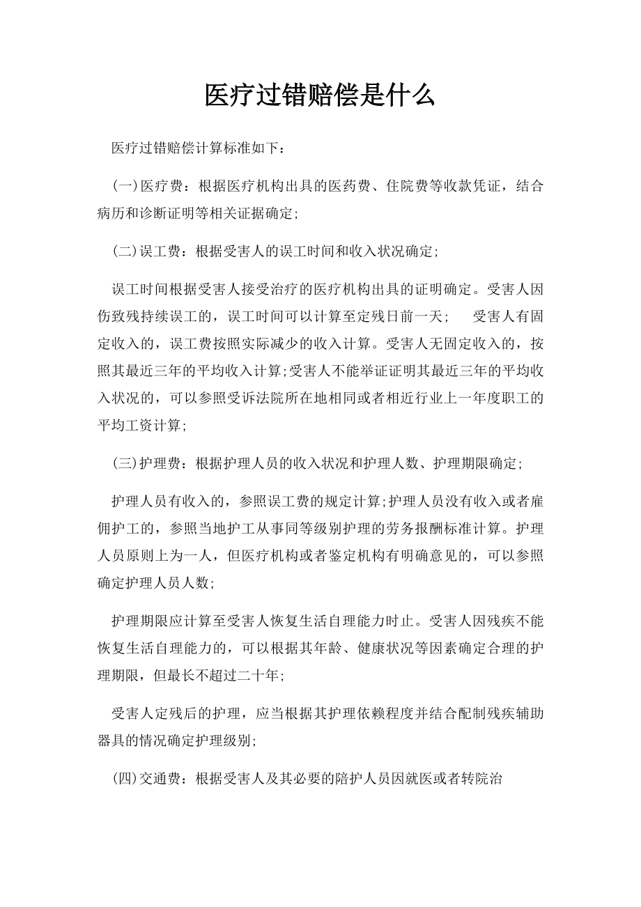 医疗过错赔偿是什么.docx_第1页