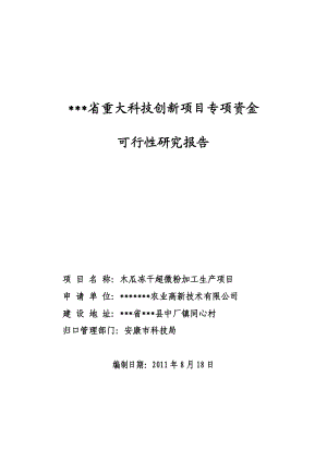 木瓜精深加工生产冻干超微粉可行性研究——作者：安康孔令旗.doc