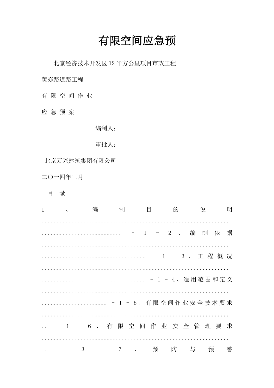 有限空间应急预.docx_第1页