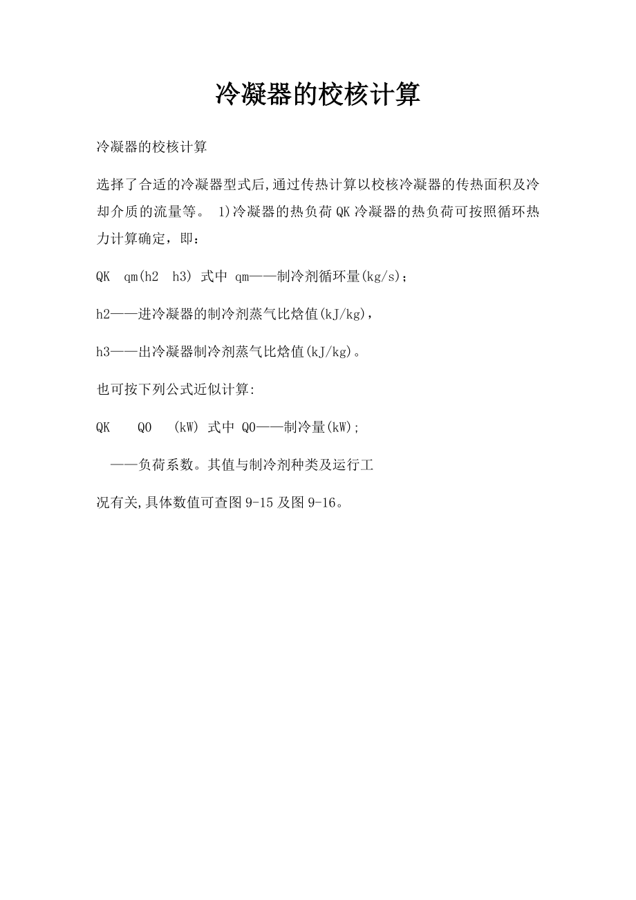 冷凝器的校核计算 .docx_第1页