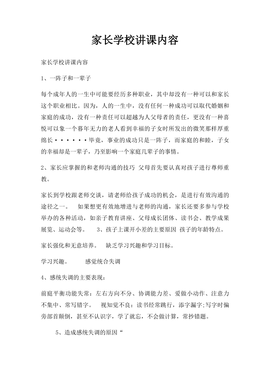 家长学校讲课内容.docx_第1页