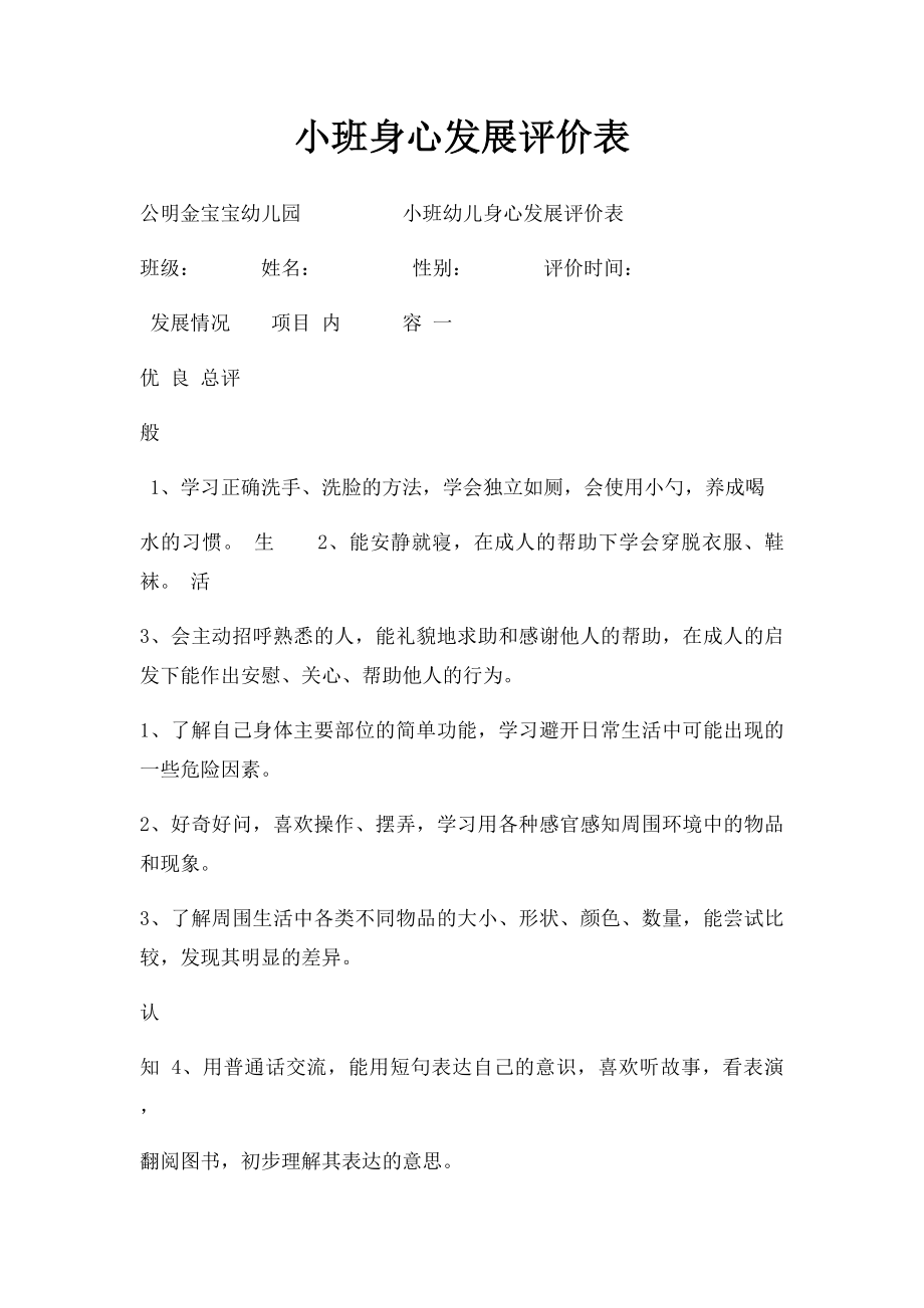 小班身心发展评价表.docx_第1页