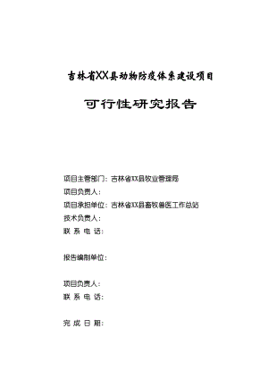 吉林省XX县动物防疫体系建设项目可行性研究报告.doc