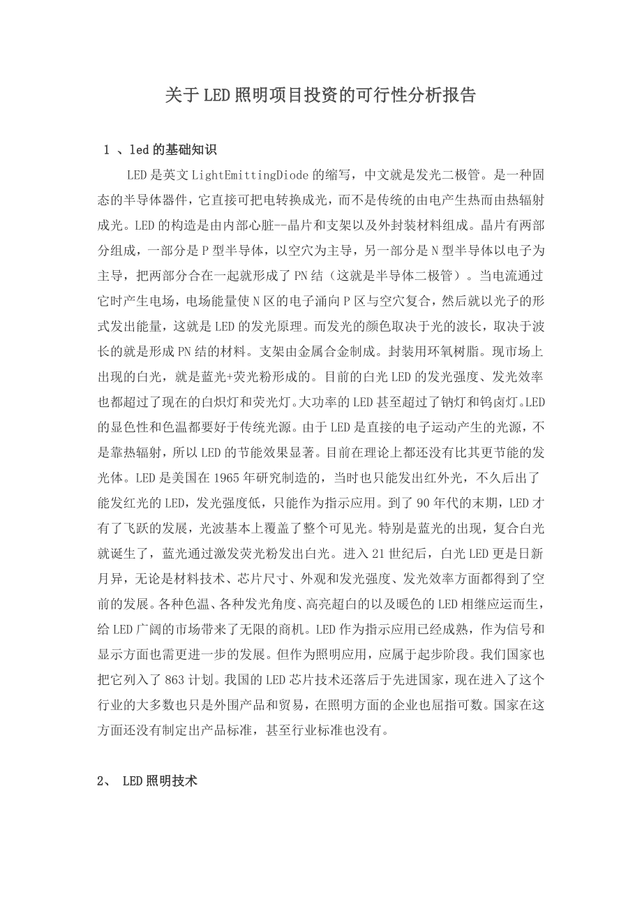 LED照明项目投资可行性分析报告.doc_第1页