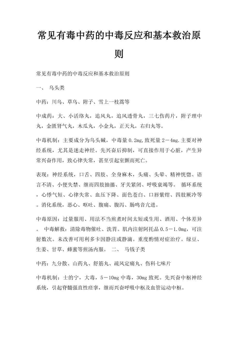 常见有毒中药的中毒反应和基本救治原则.docx_第1页